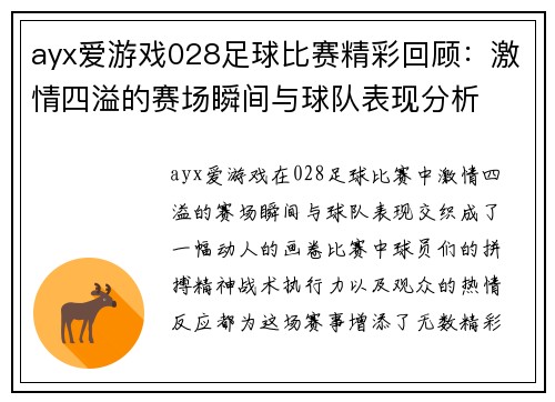 ayx爱游戏028足球比赛精彩回顾：激情四溢的赛场瞬间与球队表现分析