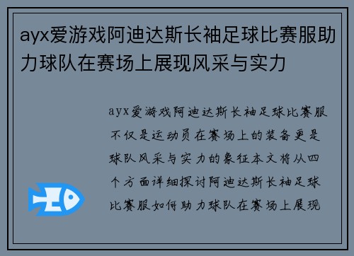 ayx爱游戏阿迪达斯长袖足球比赛服助力球队在赛场上展现风采与实力
