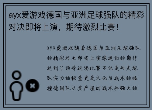 ayx爱游戏德国与亚洲足球强队的精彩对决即将上演，期待激烈比赛！