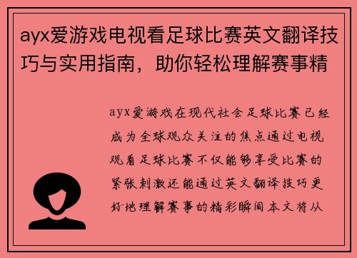 ayx爱游戏电视看足球比赛英文翻译技巧与实用指南，助你轻松理解赛事精彩瞬间