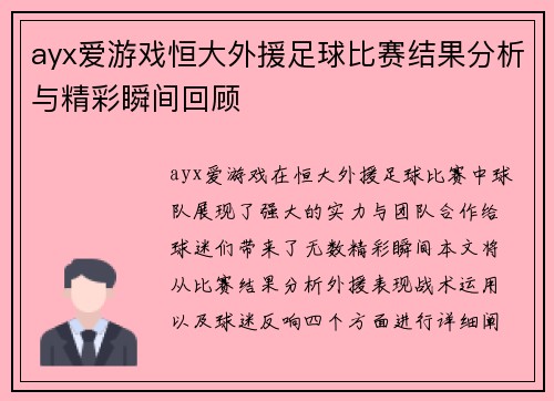 ayx爱游戏恒大外援足球比赛结果分析与精彩瞬间回顾