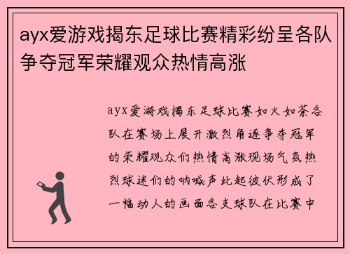 ayx爱游戏揭东足球比赛精彩纷呈各队争夺冠军荣耀观众热情高涨