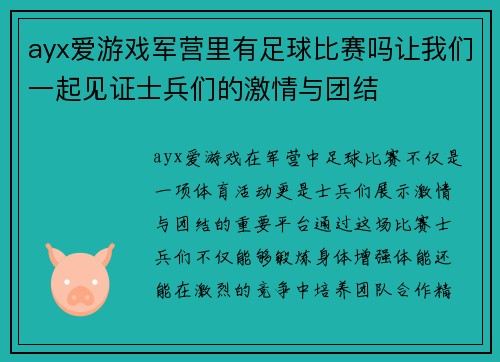 ayx爱游戏军营里有足球比赛吗让我们一起见证士兵们的激情与团结