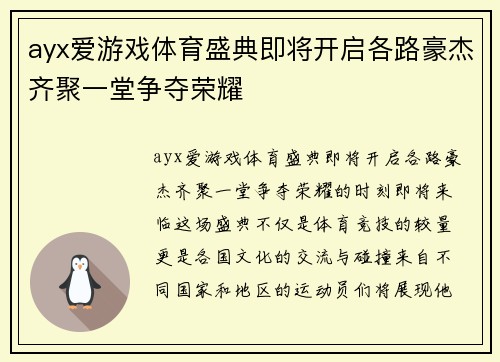 ayx爱游戏体育盛典即将开启各路豪杰齐聚一堂争夺荣耀