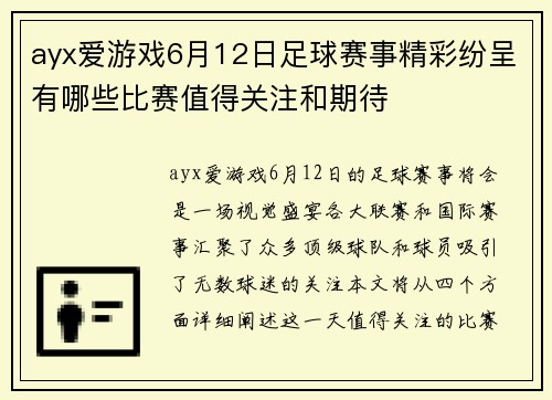 ayx爱游戏6月12日足球赛事精彩纷呈有哪些比赛值得关注和期待