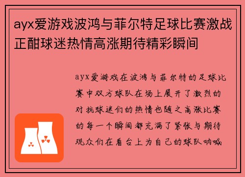 ayx爱游戏波鸿与菲尔特足球比赛激战正酣球迷热情高涨期待精彩瞬间