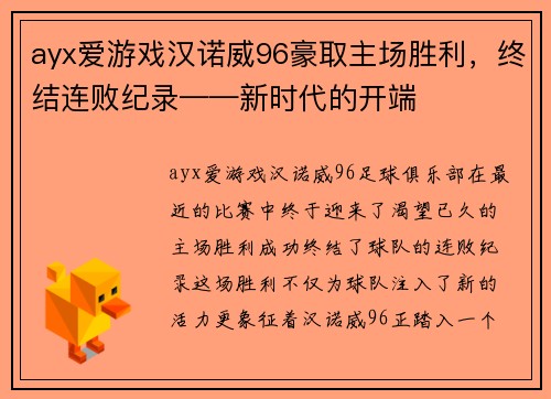 ayx爱游戏汉诺威96豪取主场胜利，终结连败纪录——新时代的开端