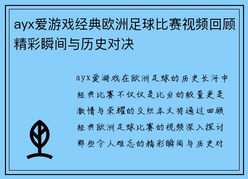 ayx爱游戏经典欧洲足球比赛视频回顾精彩瞬间与历史对决