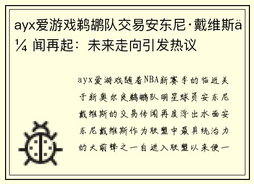 ayx爱游戏鹈鹕队交易安东尼·戴维斯传闻再起：未来走向引发热议