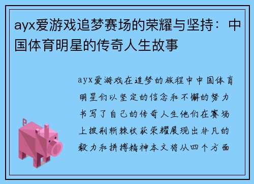 ayx爱游戏追梦赛场的荣耀与坚持：中国体育明星的传奇人生故事