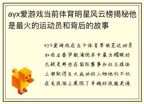 ayx爱游戏当前体育明星风云榜揭秘他是最火的运动员和背后的故事