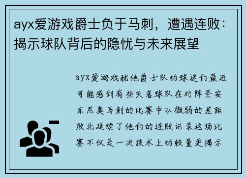 ayx爱游戏爵士负于马刺，遭遇连败：揭示球队背后的隐忧与未来展望