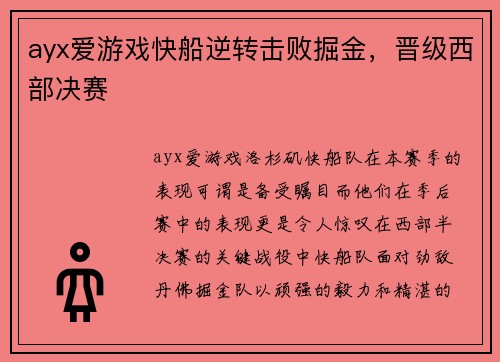 ayx爱游戏快船逆转击败掘金，晋级西部决赛
