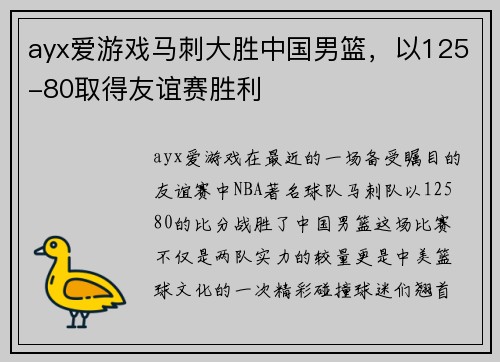 ayx爱游戏马刺大胜中国男篮，以125-80取得友谊赛胜利