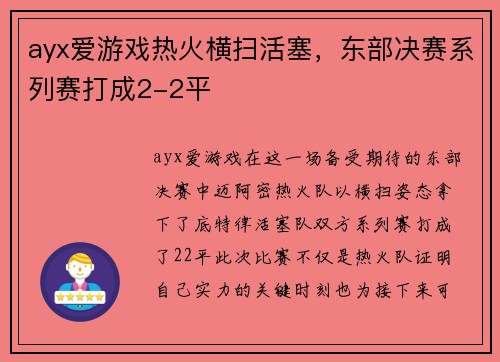 ayx爱游戏热火横扫活塞，东部决赛系列赛打成2-2平