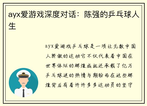 ayx爱游戏深度对话：陈强的乒乓球人生