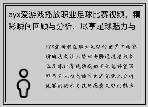 ayx爱游戏播放职业足球比赛视频，精彩瞬间回顾与分析，尽享足球魅力与激情