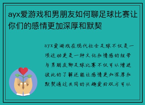 ayx爱游戏和男朋友如何聊足球比赛让你们的感情更加深厚和默契