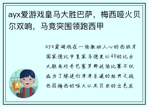ayx爱游戏皇马大胜巴萨，梅西哑火贝尔双响，马竞突围领跑西甲