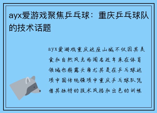 ayx爱游戏聚焦乒乓球：重庆乒乓球队的技术话题