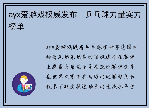 ayx爱游戏权威发布：乒乓球力量实力榜单