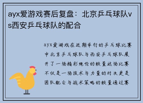 ayx爱游戏赛后复盘：北京乒乓球队vs西安乒乓球队的配合