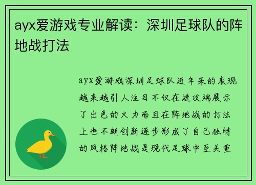 ayx爱游戏专业解读：深圳足球队的阵地战打法