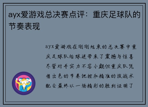 ayx爱游戏总决赛点评：重庆足球队的节奏表现