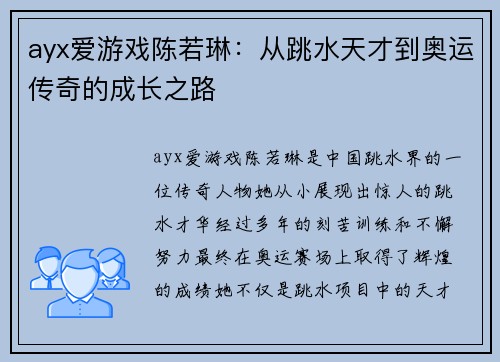 ayx爱游戏陈若琳：从跳水天才到奥运传奇的成长之路