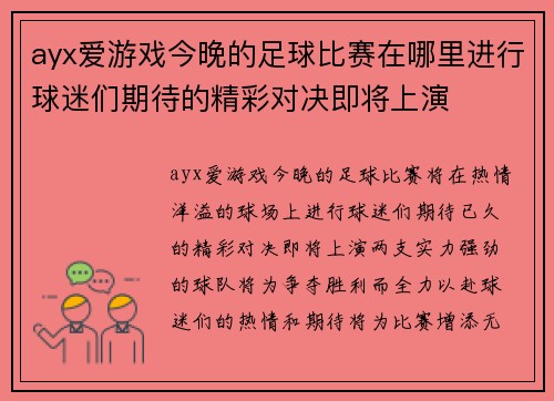ayx爱游戏今晚的足球比赛在哪里进行球迷们期待的精彩对决即将上演