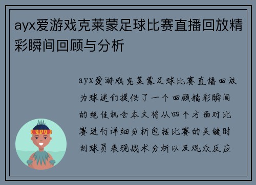 ayx爱游戏克莱蒙足球比赛直播回放精彩瞬间回顾与分析