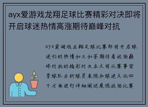 ayx爱游戏龙翔足球比赛精彩对决即将开启球迷热情高涨期待巅峰对抗