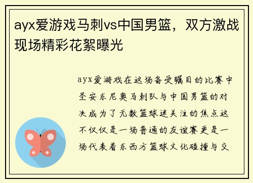 ayx爱游戏马刺vs中国男篮，双方激战现场精彩花絮曝光