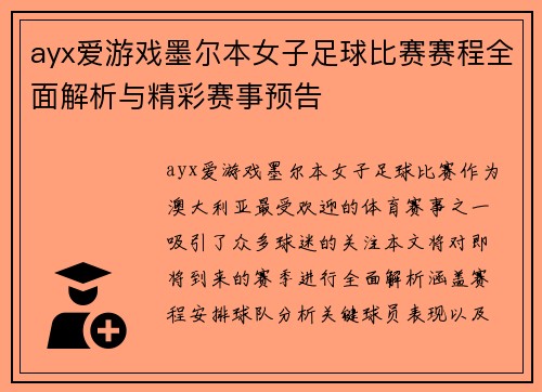 ayx爱游戏墨尔本女子足球比赛赛程全面解析与精彩赛事预告