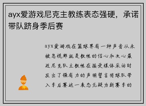ayx爱游戏尼克主教练表态强硬，承诺带队跻身季后赛