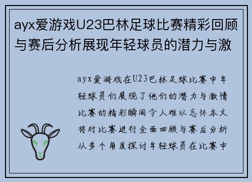 ayx爱游戏U23巴林足球比赛精彩回顾与赛后分析展现年轻球员的潜力与激情