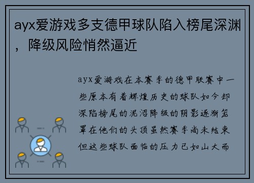 ayx爱游戏多支德甲球队陷入榜尾深渊，降级风险悄然逼近