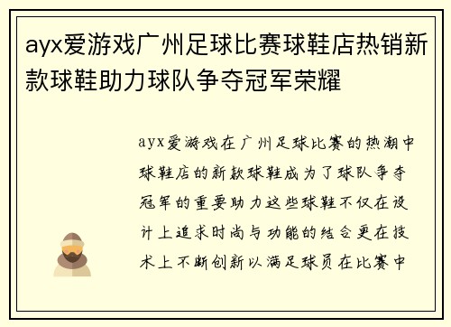 ayx爱游戏广州足球比赛球鞋店热销新款球鞋助力球队争夺冠军荣耀