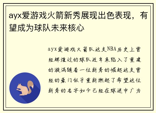 ayx爱游戏火箭新秀展现出色表现，有望成为球队未来核心