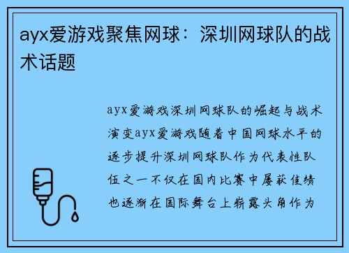 ayx爱游戏聚焦网球：深圳网球队的战术话题