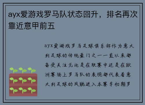ayx爱游戏罗马队状态回升，排名再次靠近意甲前五
