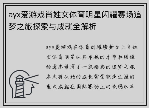 ayx爱游戏肖姓女体育明星闪耀赛场追梦之旅探索与成就全解析