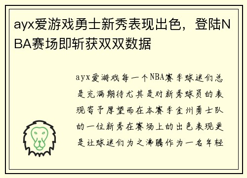 ayx爱游戏勇士新秀表现出色，登陆NBA赛场即斩获双双数据