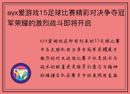 ayx爱游戏15足球比赛精彩对决争夺冠军荣耀的激烈战斗即将开启