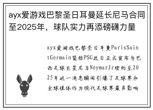 ayx爱游戏巴黎圣日耳曼延长尼马合同至2025年，球队实力再添磅礴力量