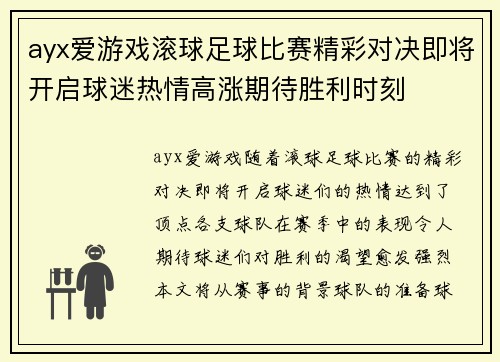 ayx爱游戏滚球足球比赛精彩对决即将开启球迷热情高涨期待胜利时刻