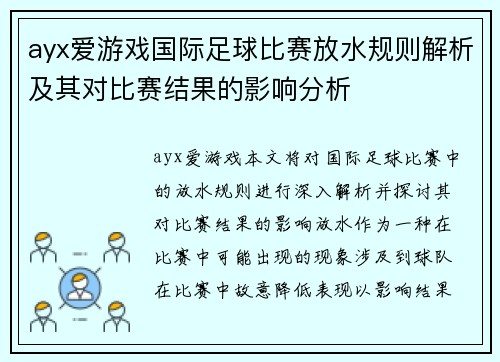 ayx爱游戏国际足球比赛放水规则解析及其对比赛结果的影响分析