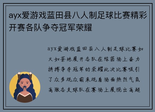 ayx爱游戏蓝田县八人制足球比赛精彩开赛各队争夺冠军荣耀