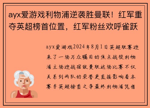 ayx爱游戏利物浦逆袭胜曼联！红军重夺英超榜首位置，红军粉丝欢呼雀跃