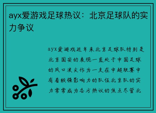 ayx爱游戏足球热议：北京足球队的实力争议